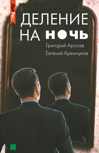 Евгений Кремчуков, Григорий Аросев, Деление на ночь